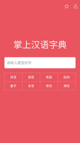掌上汉语字典app下载