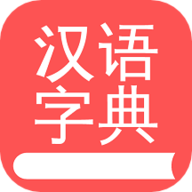 掌上汉语字典app下载 1.7.20 安卓版