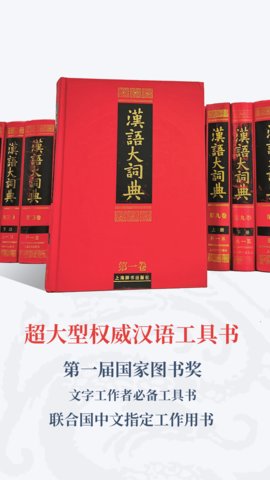 汉语大词典下载安装手机版