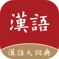 汉语大词典下载安装手机版 1.0.33 安卓版