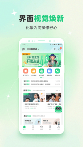 幸福绿城APP