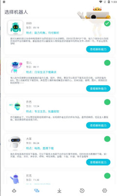 解析机器人APP