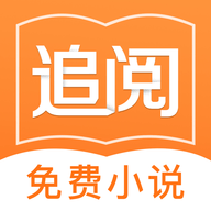 追阅免费小说app最新版