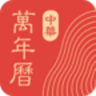 中华万年历日历手机版 8.7.2 安卓版
