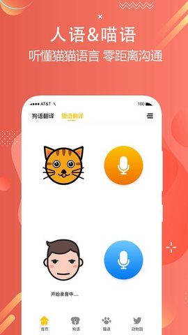 猫狗语言翻译交流器免费版