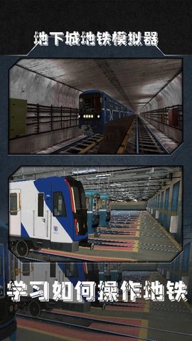 地下城地铁模拟器手机版