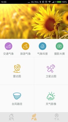 中山天气预报App