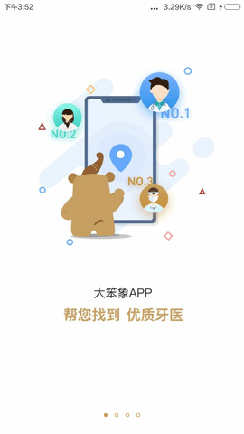 大笨象牙医APP