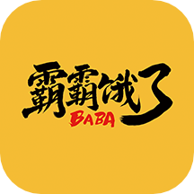 霸霸饿了APP