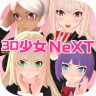 3D少女Next完整版 1.0 安卓版