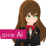 3D少女Ai最新版 2.0a 安卓版