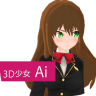 3D少女Ai最新版 2.0a 安卓版