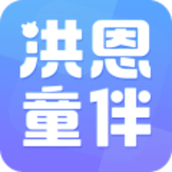 洪恩童伴app 1.3.9 安卓版