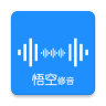 悟空修音app 1.2.17 安卓版