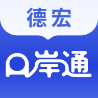 德宏口岸通APP