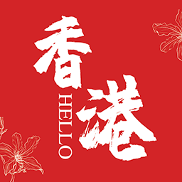 Hello香港软件 5.4.2.0.4 安卓版