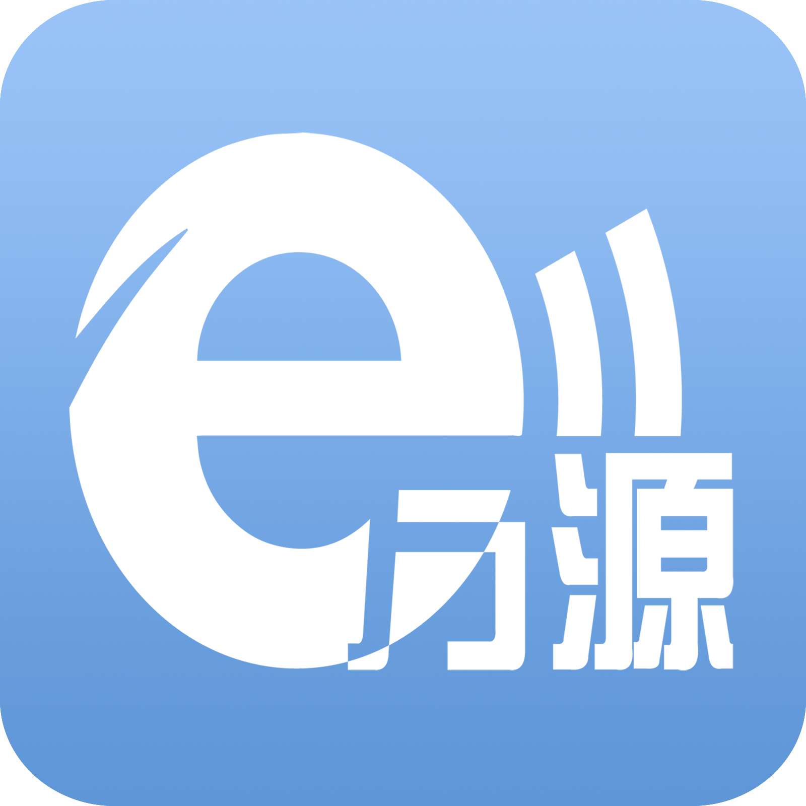 e万源app