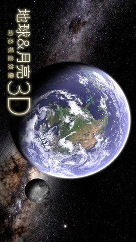 地球和月球3d下载手机版免费