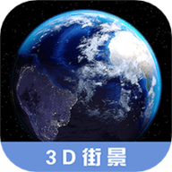 3d高清街景地图免费版下载安装手机软件 2.3.5 安卓版
