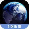 3d高清街景地图免费版下载安装手机软件 2.3.5 安卓版