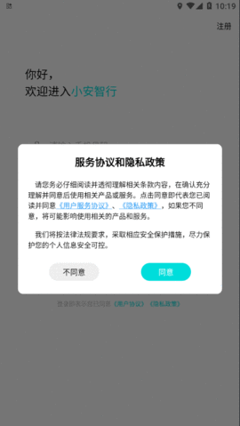 小安智行APP