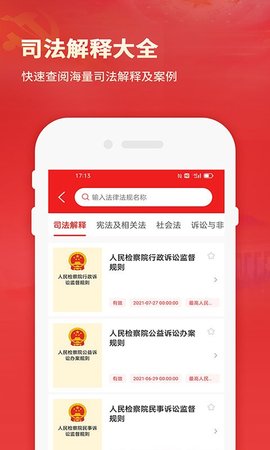 中国法律法规数据库app
