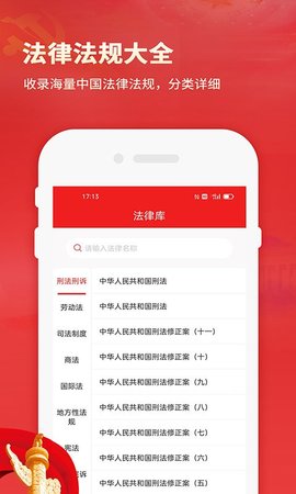 中国法律法规数据库app