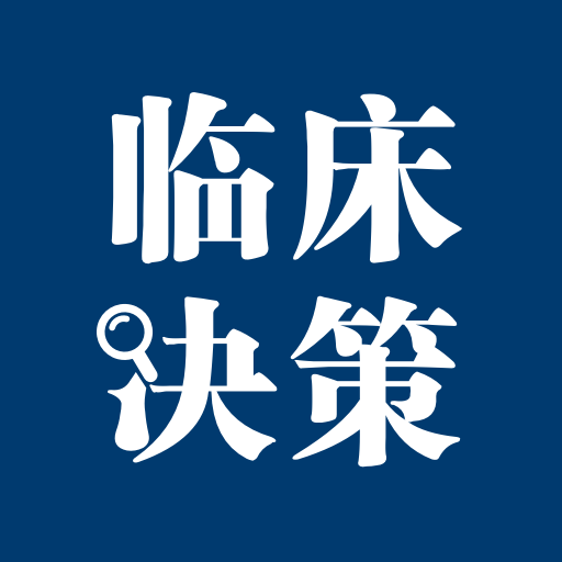 临床决策助手app