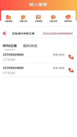 秘儿管家APP