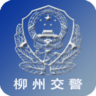 柳州交警app下载安装 2.6.0 安卓版