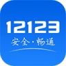 交警12123手机app 2.9.9 安卓版