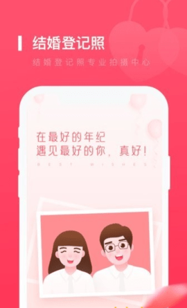 结婚登记照app