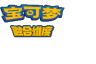 口袋妖怪融合维度下载中文版 1.0 安卓版