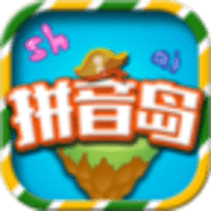 拼音岛大冒险app 5.2.8 安卓版