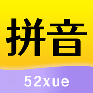 52拼音 1.1.6 安卓版