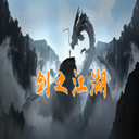 剑之江湖 1.0.9 安卓版