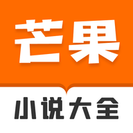 芒果小说大全免费阅读 1.0.0 安卓版