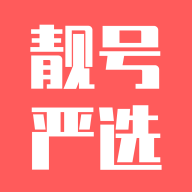 靓号严选app