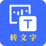 云川转文字app 22.5.12 安卓版