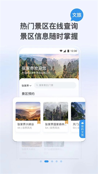 我的张家界app