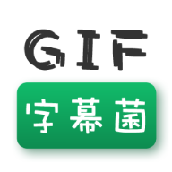 gif字幕菌app 2.5 安卓版