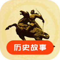 历史故事app 22.09.28 安卓版