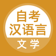 自考汉语言文学app下载安装免费 3.5.0 安卓版