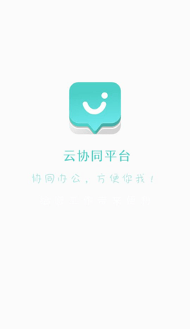云协同平台app
