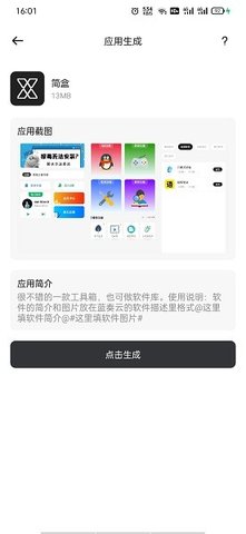 简生成app