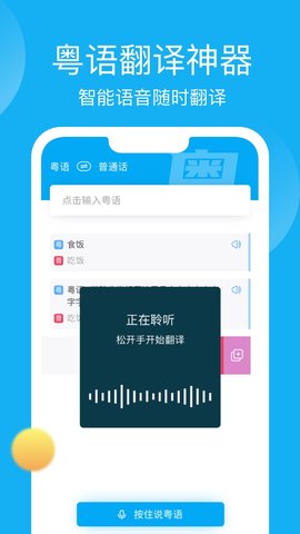 粤语学习帮免费下载