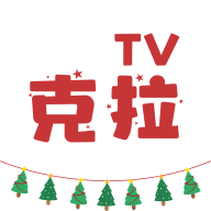 克拉tv最新版