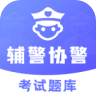辅警协警考试题库app 3.3.6 安卓版