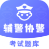 辅警协警考试题库app 3.3.6 安卓版