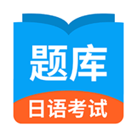 日语考试题库下载安装手机版免费版